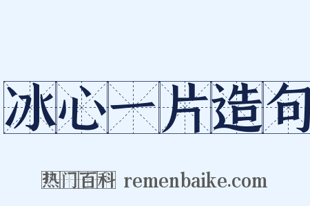 冰心一片造句是什么意思的图片